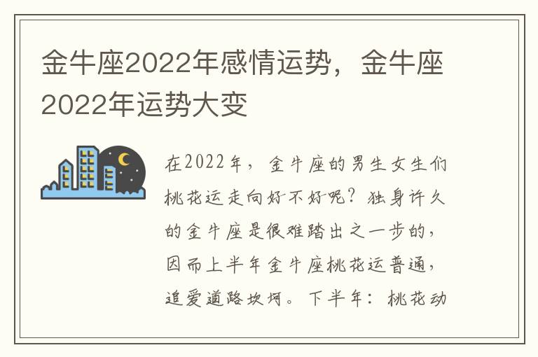 金牛座2022年感情运势，金牛座2022年运势大变