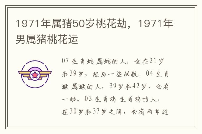 1971年属猪50岁桃花劫，1971年男属猪桃花运