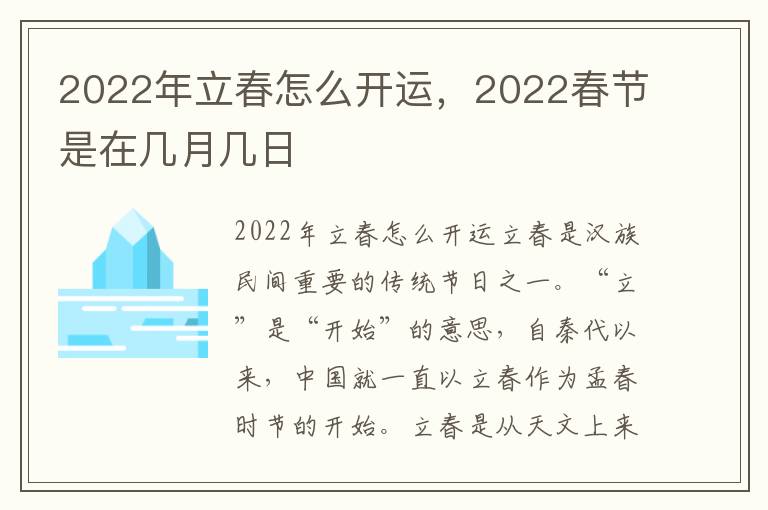 2022年立春怎么开运，2022春节是在几月几日