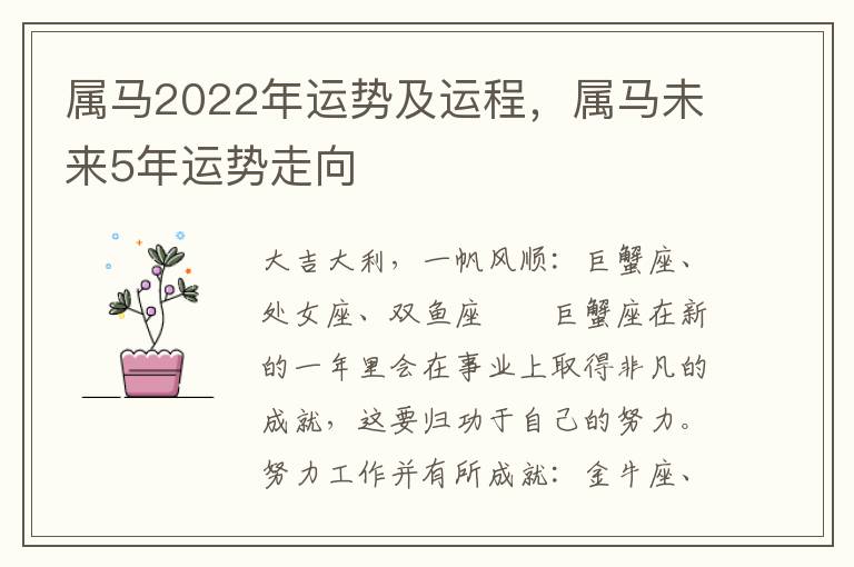 属马2022年运势及运程，属马未来5年运势走向