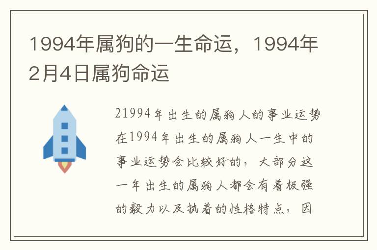 1994年属狗的一生命运，1994年2月4日属狗命运