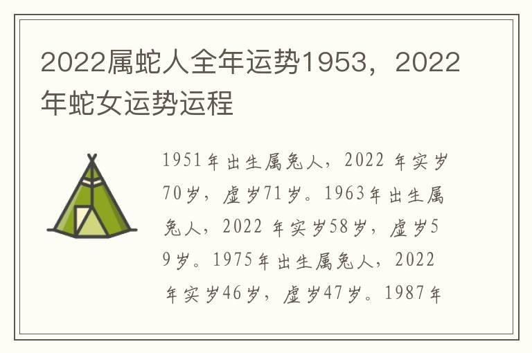 2022属蛇人全年运势1953，2022年蛇女运势运程