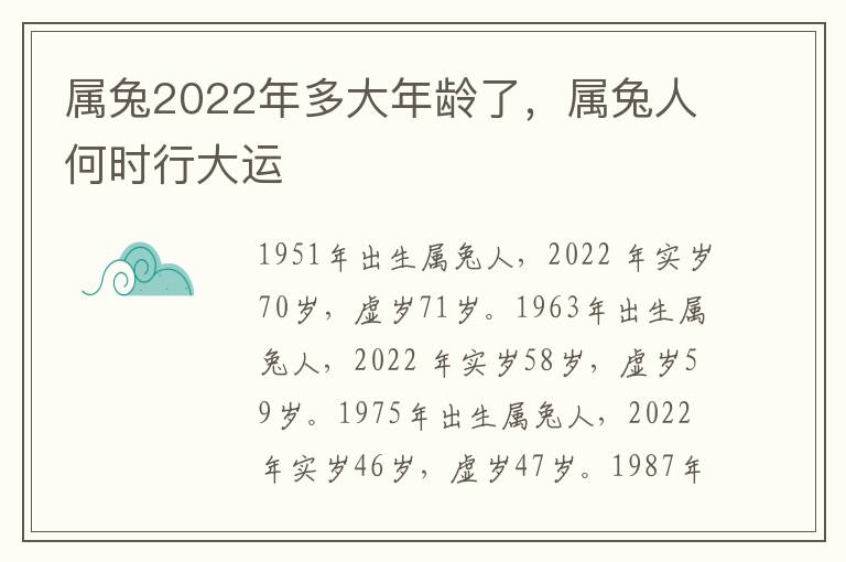 属兔2022年多大年龄了，属兔人何时行大运