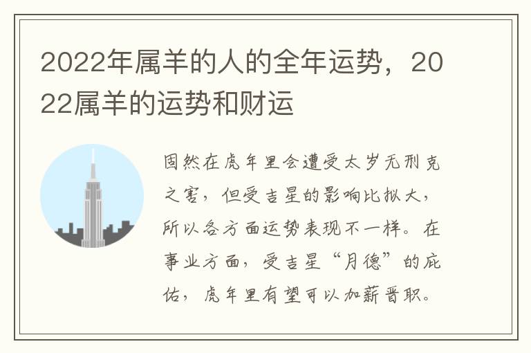 2022年属羊的人的全年运势，2022属羊的运势和财运