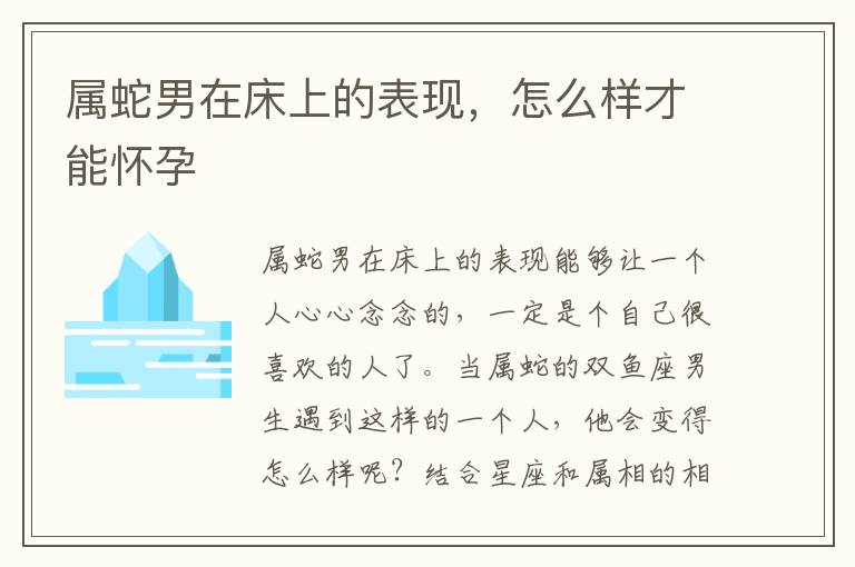 属蛇男在床上的表现，怎么样才能怀孕