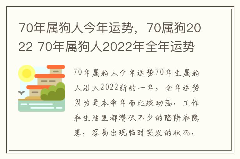 70年属狗人今年运势，70属狗2022 70年属狗人2022年全年运势