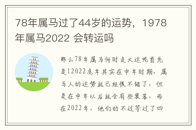 78年属马过了44岁的运势，1978年属马2022 会转运吗