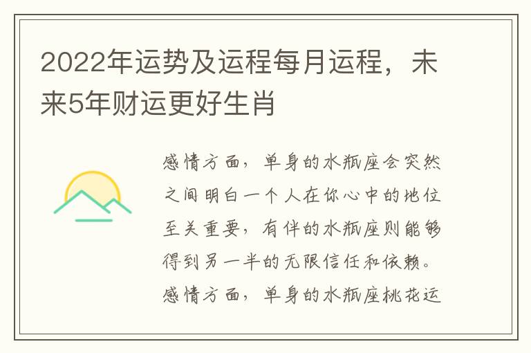 2022年运势及运程每月运程，未来5年财运更好生肖