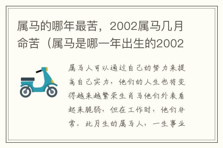 属马的哪年最苦，2002属马几月命苦（属马是哪一年出生的2002）