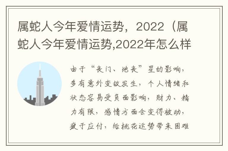 属蛇人今年爱情运势，2022（属蛇人今年爱情运势,2022年怎么样）