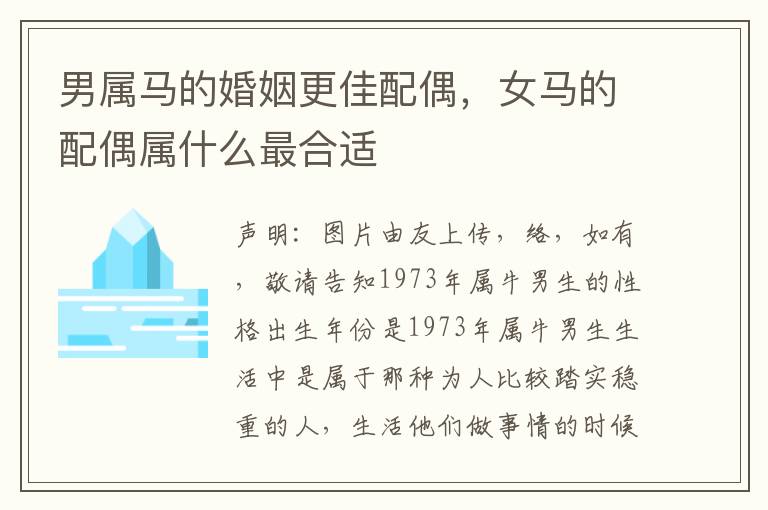 男属马的婚姻更佳配偶，女马的配偶属什么最合适