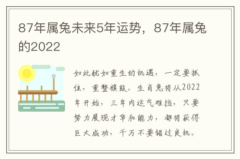 87年属兔未来5年运势，87年属兔的2022