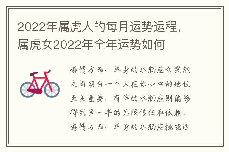 2022年属虎人的每月运势运程，属虎女2022年全年运势如何