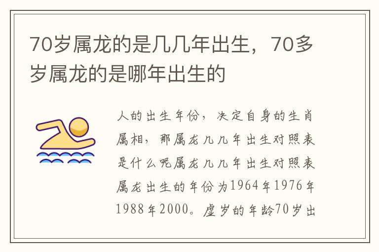 70岁属龙的是几几年出生，70多岁属龙的是哪年出生的