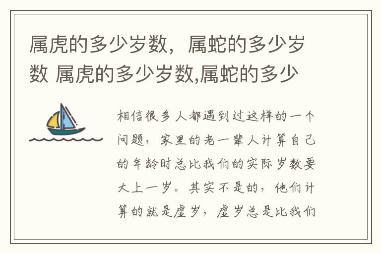 属虎的多少岁数，属蛇的多少岁数 属虎的多少岁数,属蛇的多少岁数呢