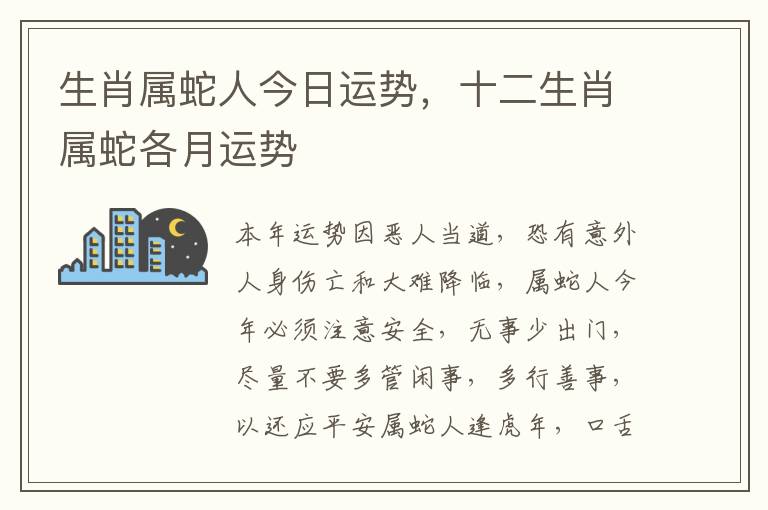 生肖属蛇人今日运势，十二生肖属蛇各月运势