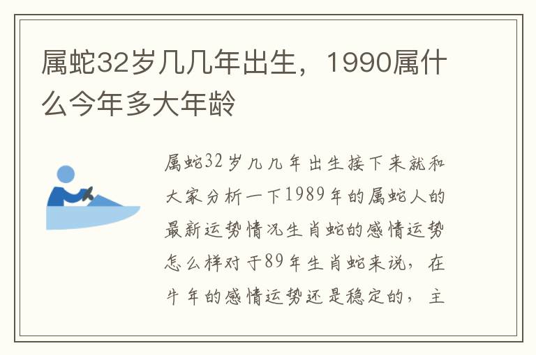 属蛇32岁几几年出生，1990属什么今年多大年龄