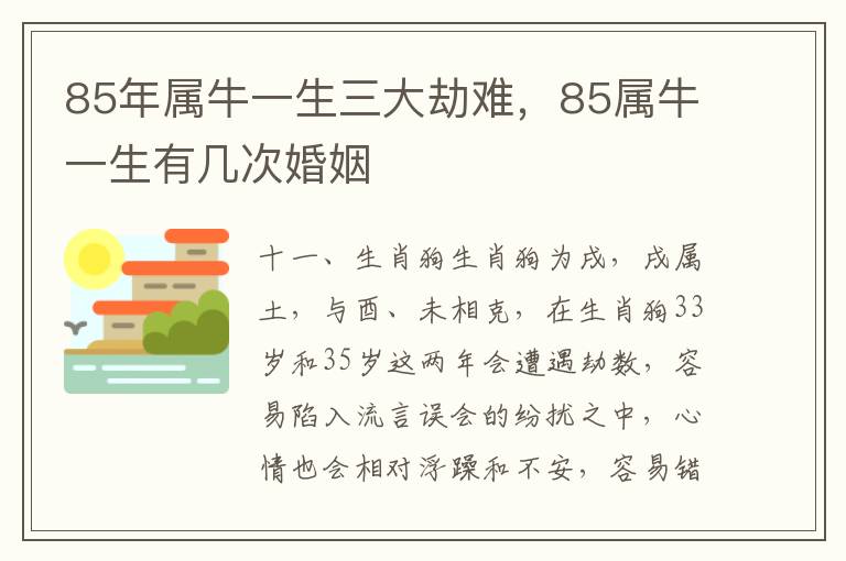 85年属牛一生三大劫难，85属牛一生有几次婚姻