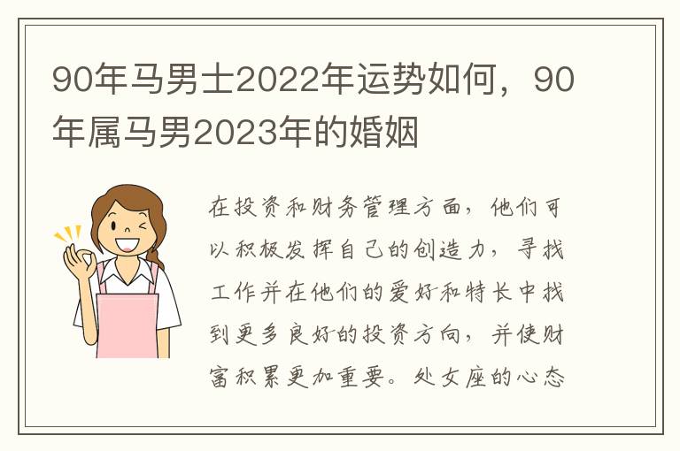 90年马男士2022年运势如何，90年属马男2023年的婚姻