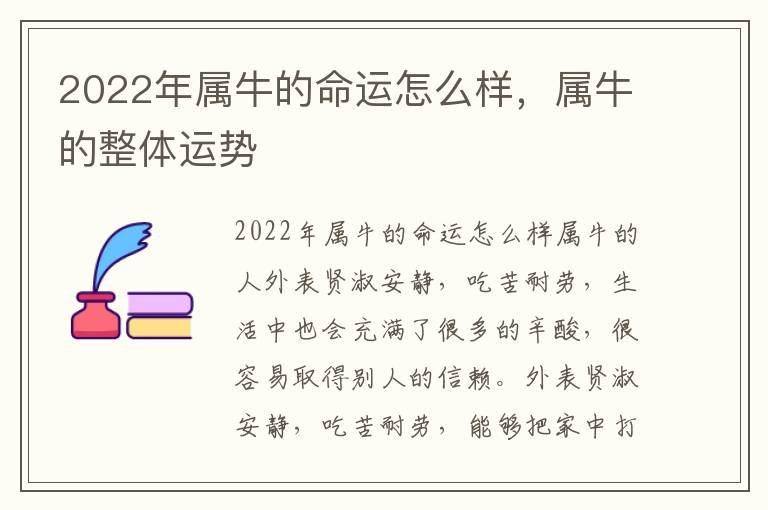 2022年属牛的命运怎么样，属牛的整体运势