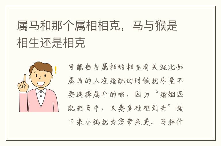 属马和那个属相相克，马与猴是相生还是相克