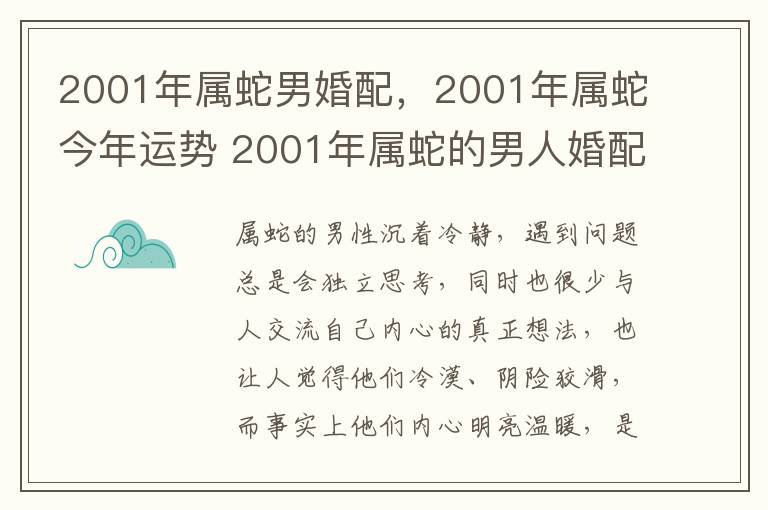 2001年属蛇男婚配，2001年属蛇今年运势 2001年属蛇的男人婚配