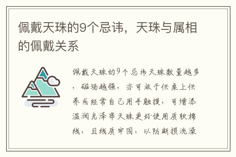 佩戴天珠的9个忌讳，天珠与属相的佩戴关系