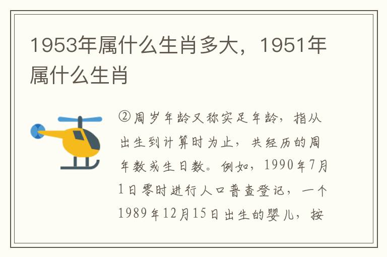 1953年属什么生肖多大，1951年属什么生肖