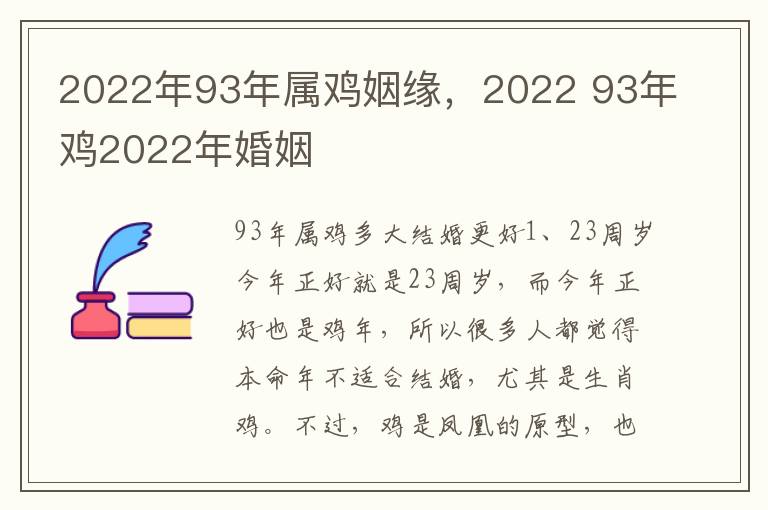 2022年93年属鸡姻缘，2022 93年鸡2022年婚姻