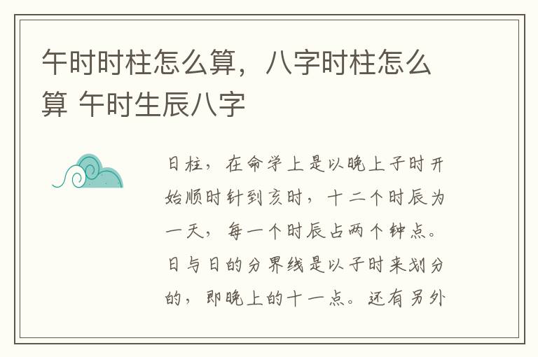 午时时柱怎么算，八字时柱怎么算 午时生辰八字