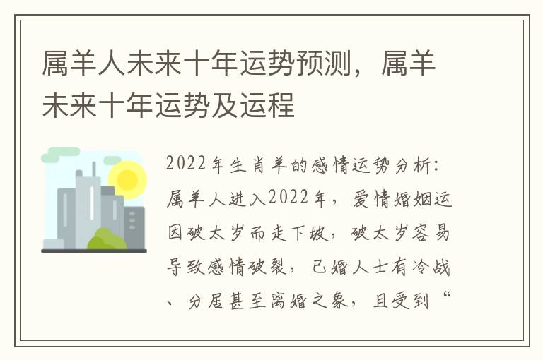 属羊人未来十年运势预测，属羊未来十年运势及运程