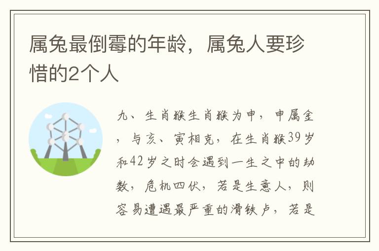 属兔最倒霉的年龄，属兔人要珍惜的2个人