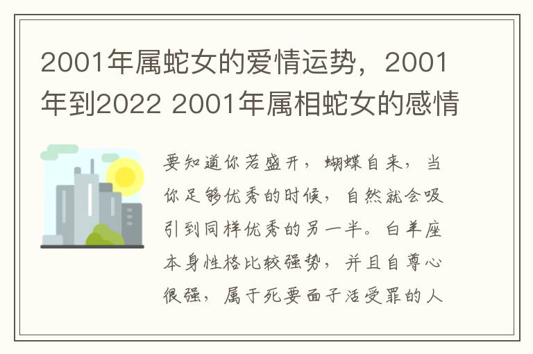 2001年属蛇女的爱情运势，2001年到2022 2001年属相蛇女的感情