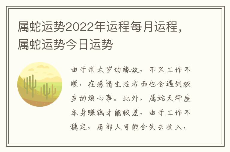 属蛇运势2022年运程每月运程，属蛇运势今日运势