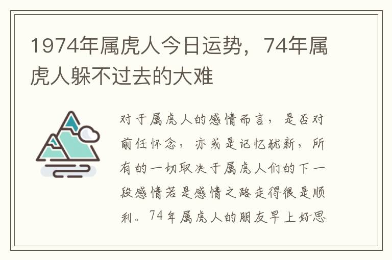 1974年属虎人今日运势，74年属虎人躲不过去的大难