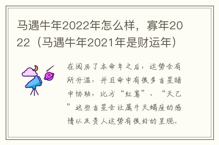 马遇牛年2022年怎么样，寡年2022（马遇牛年2021年是财运年）