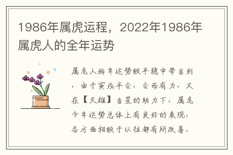 1986年属虎运程，2022年1986年属虎人的全年运势