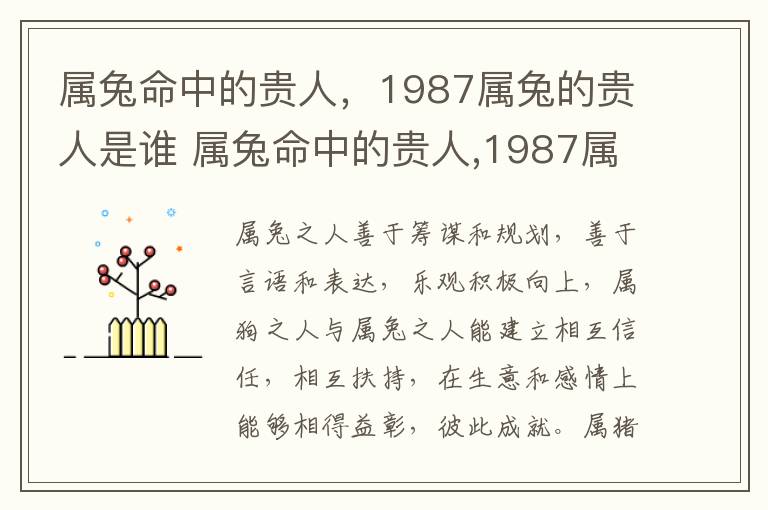 属兔命中的贵人，1987属兔的贵人是谁 属兔命中的贵人,1987属兔的贵人是谁呢