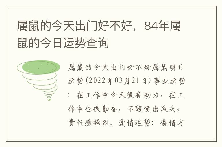 属鼠的今天出门好不好，84年属鼠的今日运势查询