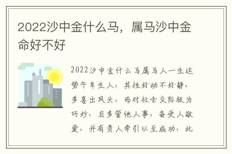 2022沙中金什么马，属马沙中金命好不好