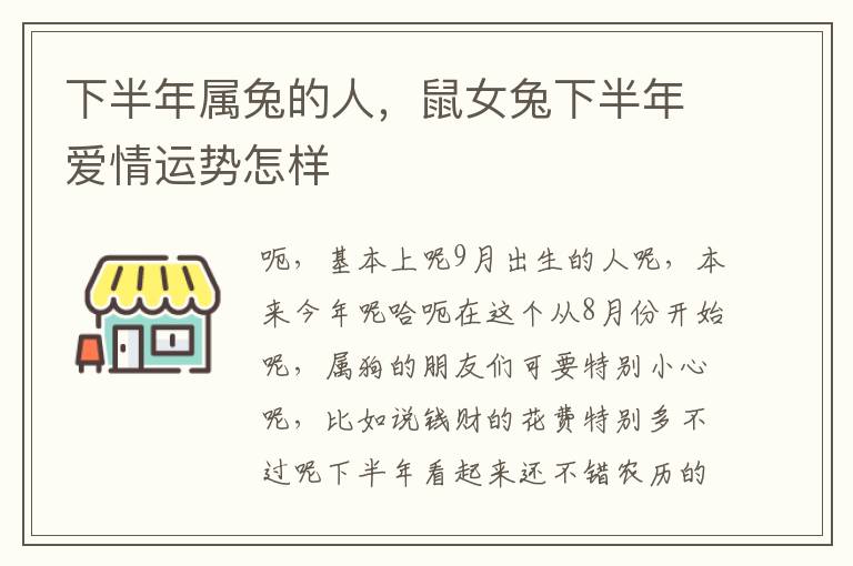 下半年属兔的人，鼠女兔下半年爱情运势怎样