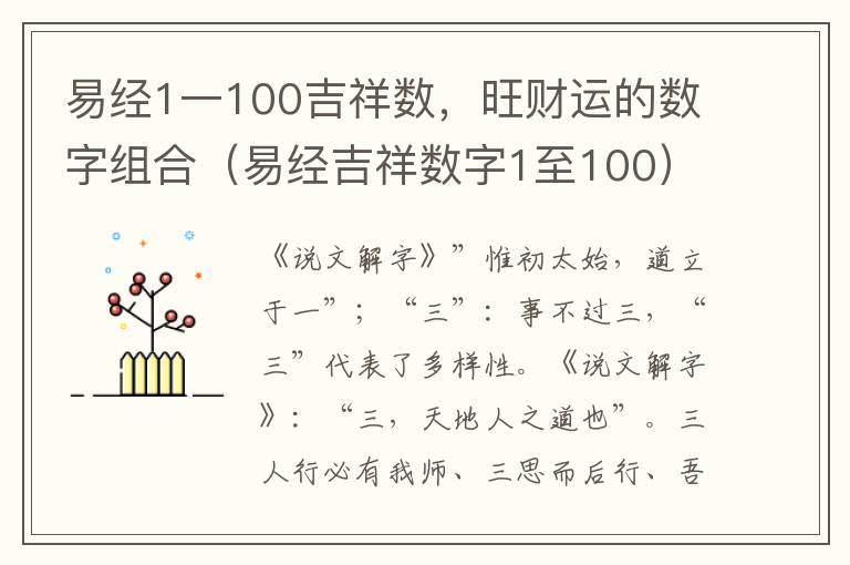 易经1一100吉祥数，旺财运的数字组合（易经吉祥数字1至100）