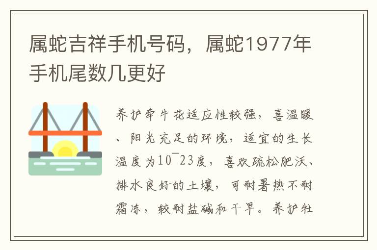 属蛇吉祥手机号码，属蛇1977年手机尾数几更好