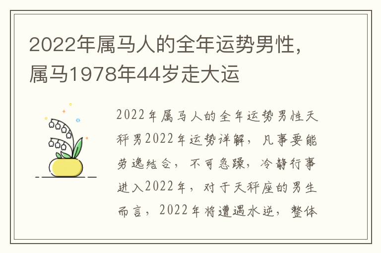 2022年属马人的全年运势男性，属马1978年44岁走大运