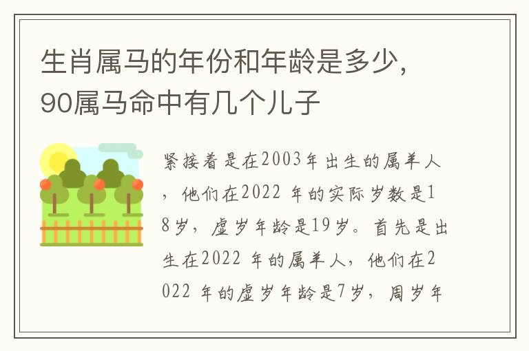 生肖属马的年份和年龄是多少，90属马命中有几个儿子