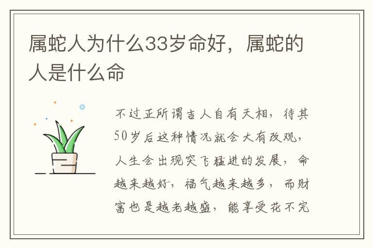 属蛇人为什么33岁命好，属蛇的人是什么命