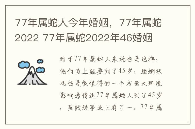 77年属蛇人今年婚姻，77年属蛇2022 77年属蛇2022年46婚姻