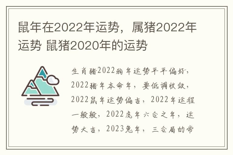 鼠年在2022年运势，属猪2022年运势 鼠猪2020年的运势