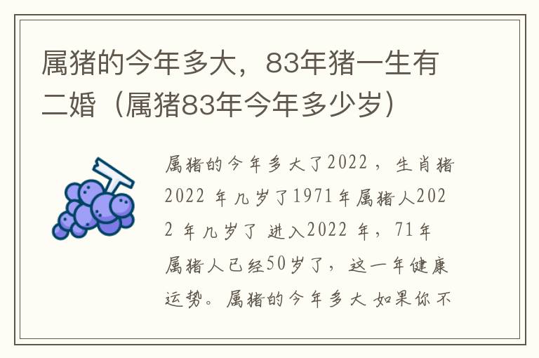 属猪的今年多大，83年猪一生有二婚（属猪83年今年多少岁）