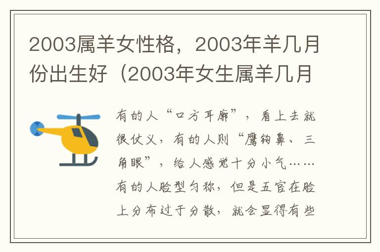 2003属羊女性格，2003年羊几月份出生好（2003年女生属羊几月份最不好）